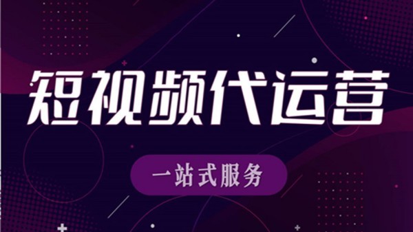 广州短视频拍摄代运营：一站式创意制作，让您的视频脱颖而出！