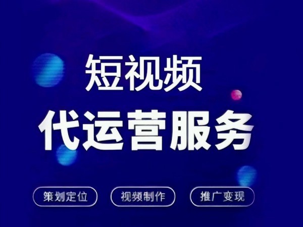 从创意到发布，广州短视频拍摄代运营全方位服务，省时省心更省力