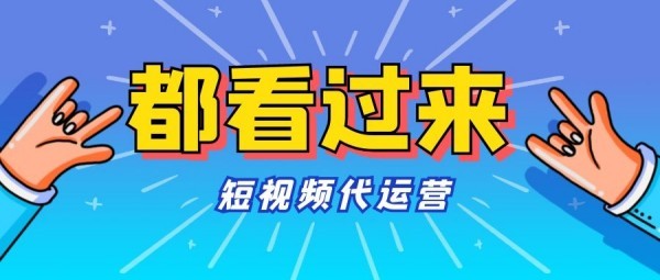 创意无限，流量爆棚！广州短视频代运营公司助您领跑市场