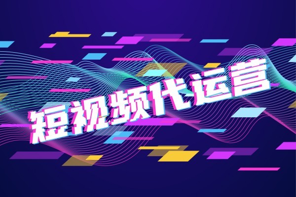 抖音代运营服务内容明细