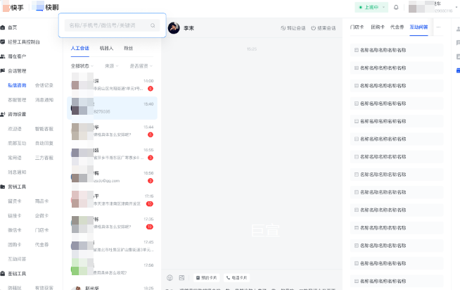 快手广告商业私信产品支持快聊会话支持按手机号、微信号、聊天记录检索