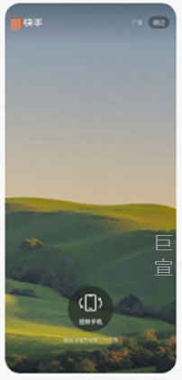 快手开屏广告
